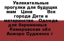 Увлекательные прогулки для будущих мам › Цена ­ 499 - Все города Дети и материнство » Одежда для беременных   . Кемеровская обл.,Анжеро-Судженск г.